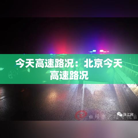 今天高速路况:北京今天高速路况 今天高速路况:北京今天高速路况