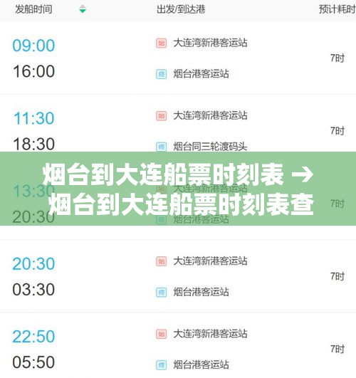 烟台到大连船票时刻表 → 烟台到大连船票时刻表查询 烟台到大连船票时刻表 → 烟台到大连船票时刻表查询