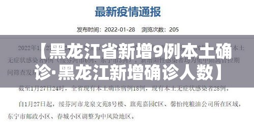 【黑龙江省新增9例本土确诊·黑龙江新增确诊人数】 【黑龙江省新增9例本土确诊·黑龙江新增确诊人数】
