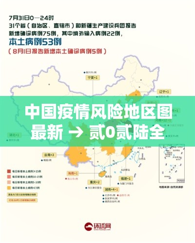 中国疫情风险地区图最新 → 贰0贰陆全国疫情最新地区有哪些