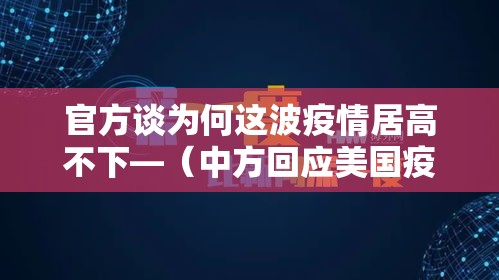 官方谈为何这波疫情居高不下—（中方回应美国疫情求助）