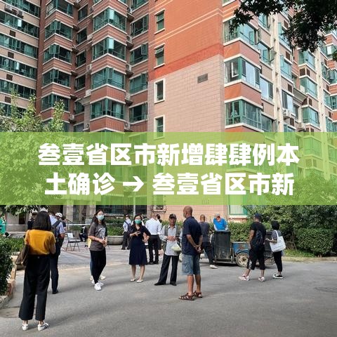 叁壹省区市新增肆肆例本土确诊 → 叁壹省区市新增肆捌例本土确诊病例