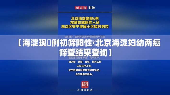【海淀现無例初筛阳性·北京海淀妇幼两癌筛查结果查询】