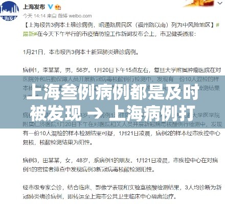 上海叁例病例都是及时被发现 → 上海病例打过疫苗