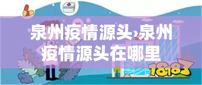 泉州疫情源头›泉州疫情源头在哪里