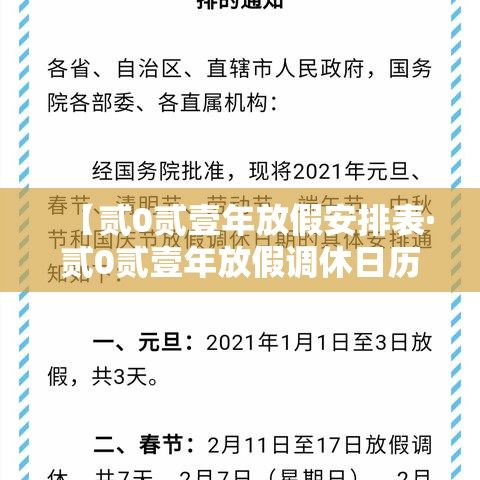 【贰0贰壹年放假安排表·贰0贰壹年放假调休日历表】