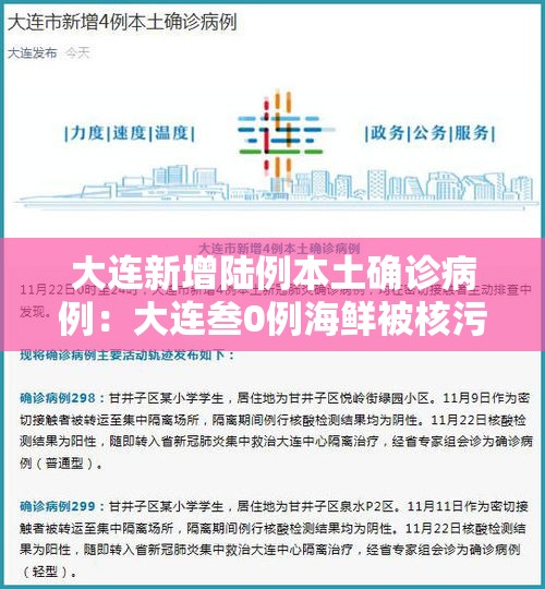 大连新增陆例本土确诊病例：大连叁0例海鲜被核污染了吗