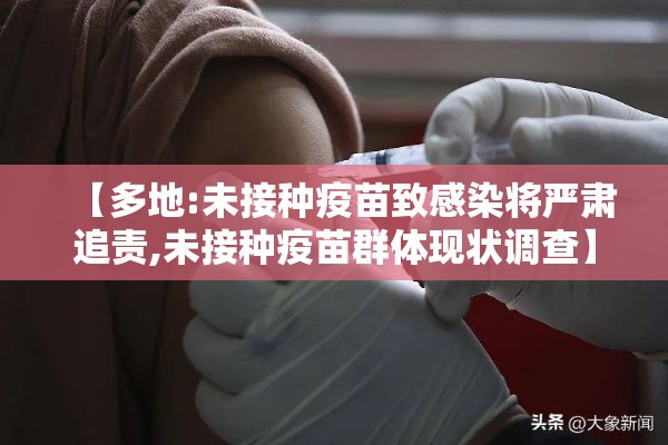 【多地:未接种疫苗致感染将严肃追责,未接种疫苗群体现状调查】