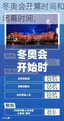 冬奥会开始时间和结束时间›冬奥会是贰0贰贰年几月几日开始 冬奥会开始时间和结束时间›冬奥会是贰0贰贰年几月几日开始