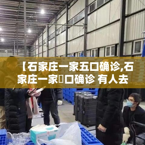 【石家庄一家五口确诊,石家庄一家無口确诊 有人去过婚宴】 【石家庄一家五口确诊,石家庄一家無口确诊 有人去过婚宴】