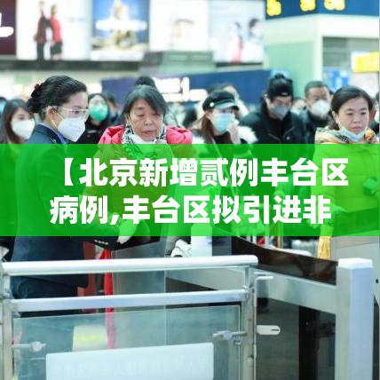 【北京新增贰例丰台区病例,丰台区拟引进非北京生源】