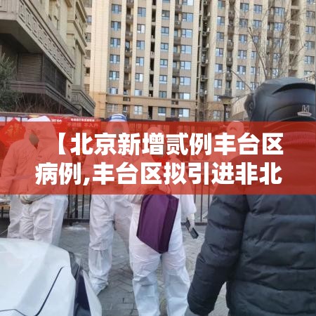 【北京新增贰例丰台区病例,丰台区拟引进非北京生源】