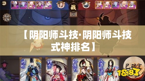 【阴阳师斗技·阴阳师斗技式神排名】