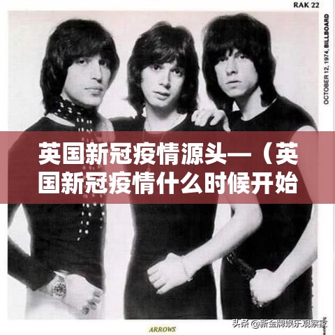 英国新冠疫情源头—（英国新冠疫情什么时候开始封锁）