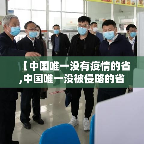 【中国唯一没有疫情的省,中国唯一没被侵略的省是西康市吗】 【中国唯一没有疫情的省,中国唯一没被侵略的省是西康市吗】