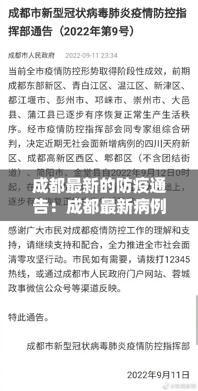 成都最新的防疫通告：成都最新病例