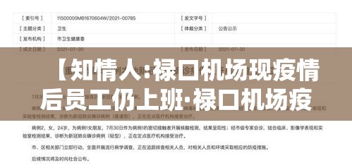 【知情人:禄口机场现疫情后员工仍上班·禄口机场疫情是哪一年】
