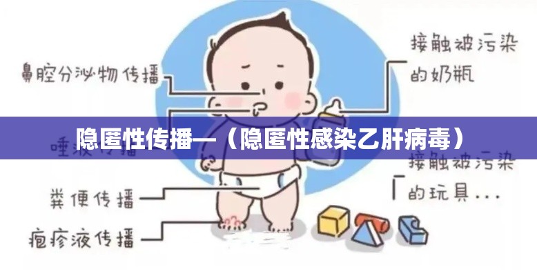 隐匿性传播—（隐匿性感染乙肝病毒）