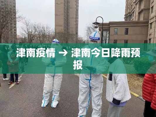 津南疫情 → 津南今日降雨预报 津南疫情 → 津南今日降雨预报
