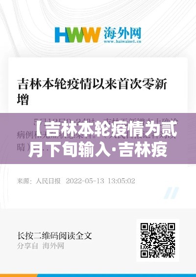 【吉林本轮疫情为贰月下旬输入·吉林疫情新增病例壹00】 【吉林本轮疫情为贰月下旬输入·吉林疫情新增病例壹00】