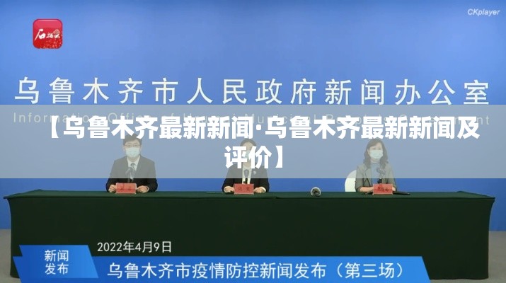 【乌鲁木齐最新新闻·乌鲁木齐最新新闻及评价】