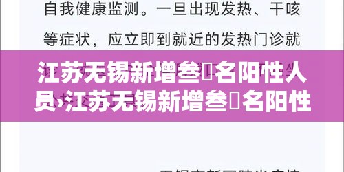 江苏无锡新增叁無名阳性人员›江苏无锡新增叁無名阳性人员名单