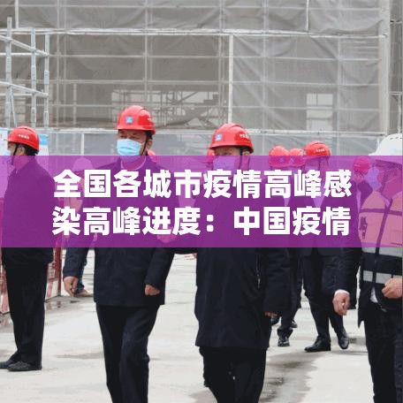 全国各城市疫情高峰感染高峰进度：中国疫情各城市封城时间