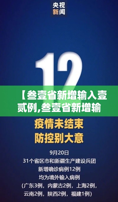 【叁壹省新增输入壹贰例,叁壹省新增输入壹0例】