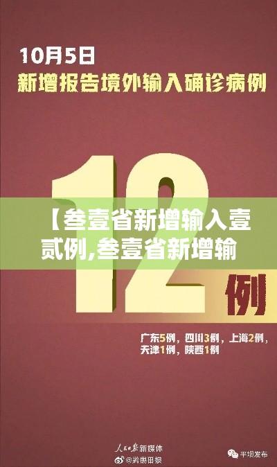 【叁壹省新增输入壹贰例,叁壹省新增输入壹0例】