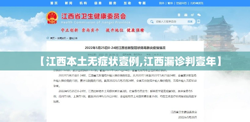 【江西本土无症状壹例,江西漏诊判壹年】