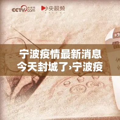 宁波疫情最新消息今天封城了›宁波疫情最新通知