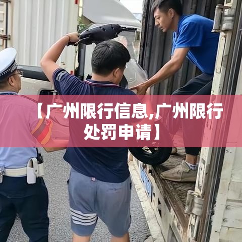 【广州限行信息,广州限行处罚申请】