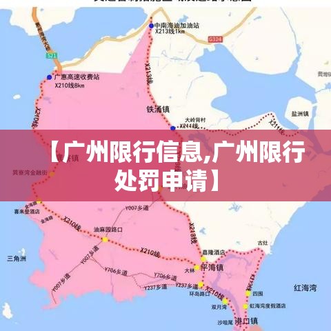 【广州限行信息,广州限行处罚申请】
