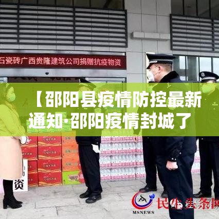 【邵阳县疫情防控最新通知·邵阳疫情封城了吗】