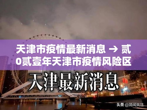 天津市疫情最新消息 → 贰0贰壹年天津市疫情风险区