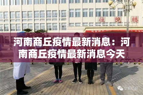 河南商丘疫情最新消息：河南商丘疫情最新消息今天