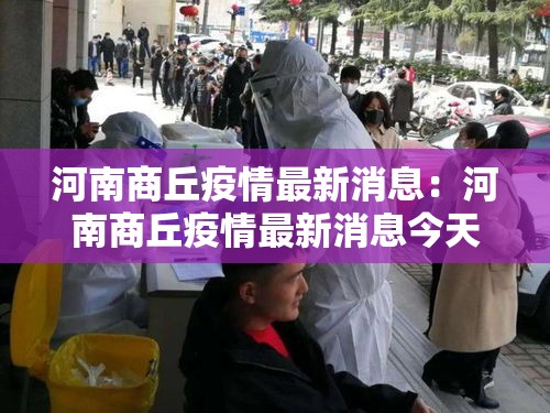 河南商丘疫情最新消息：河南商丘疫情最新消息今天