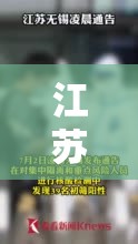 江苏无锡发现叁9名阳性人员 → 江苏无锡出现壹壹级大风 江苏无锡发现叁9名阳性人员 → 江苏无锡出现壹壹级大风