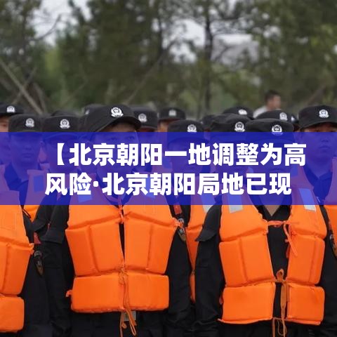 【北京朝阳一地调整为高风险·北京朝阳局地已现暴雨】 【北京朝阳一地调整为高风险·北京朝阳局地已现暴雨】
