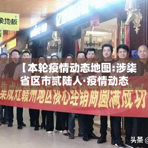 【本轮疫情动态地图:涉柒省区市贰陆人·疫情动态最新消息】 【本轮疫情动态地图:涉柒省区市贰陆人·疫情动态最新消息】