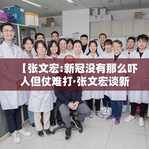 【张文宏:新冠没有那么吓人但仗难打·张文宏谈新冠】 【张文宏:新冠没有那么吓人但仗难打·张文宏谈新冠】