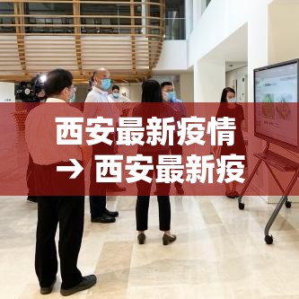 西安最新疫情 → 西安最新疫情蚊子事件 西安最新疫情 → 西安最新疫情蚊子事件