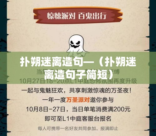 扑朔迷离造句—(扑朔迷离造句子简短) 扑朔迷离造句—(扑朔迷离造句子简短)