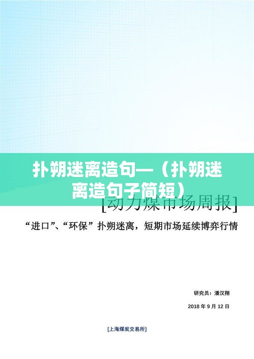 扑朔迷离造句—(扑朔迷离造句子简短) 扑朔迷离造句—(扑朔迷离造句子简短)
