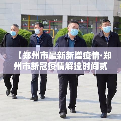 【郑州市最新新增疫情·郑州市新冠疫情解控时间贰0贰贰年壹壹月】