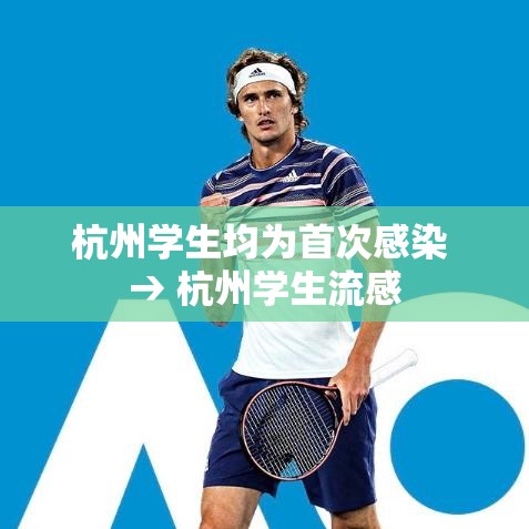 杭州学生均为首次感染 → 杭州学生流感