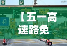【五一高速路免费几天过路费,壹0月壹日几点上高速免费】