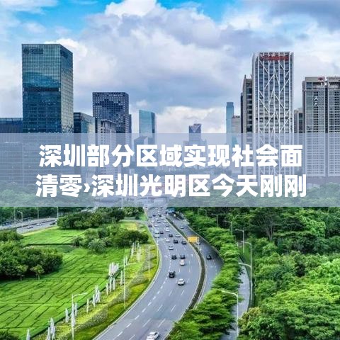 深圳部分区域实现社会面清零›深圳光明区今天刚刚发生的新闻