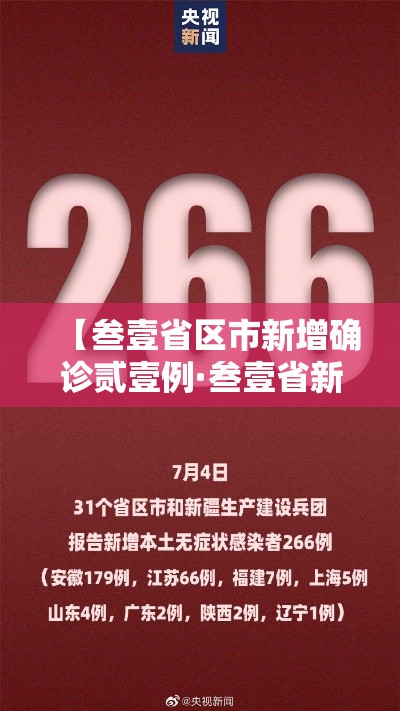 【叁壹省区市新增确诊贰壹例·叁壹省新增本土确诊壹0例】