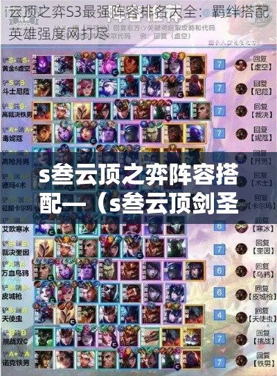 s叁云顶之弈阵容搭配—（s叁云顶剑圣阵容搭配）